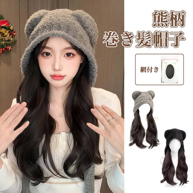 樂天商城 - 熊柄 巻き髪 帽子 クマの帽子 帽子&カーリーヘア 一体 焦げ茶色 かつら wig コスプレ ウィッグ に適合する 巻き髪 レディース 秋冬 防寒 ニット帽 レディース ハット 変装用くまさんのお耳付き 耐熱 小顔 暖かい 2色 日常 広いつば ファッション 可愛い 秋冬 フリーサイズ