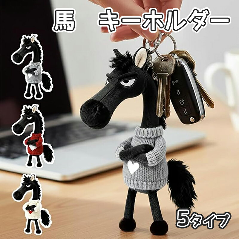 樂天商城 - 馬 キーチェーン キーホルダー カラビナ付き 可愛い 2026新年飾り ぬいぐるみ馬 14cm バッグチャーム 可愛いペンダント 癒しグッズ メンズ レディース フレン お揃いキーホルダー バイク 車 鍵 キーチェーン 縁起物 贈り物最適 午年の装飾