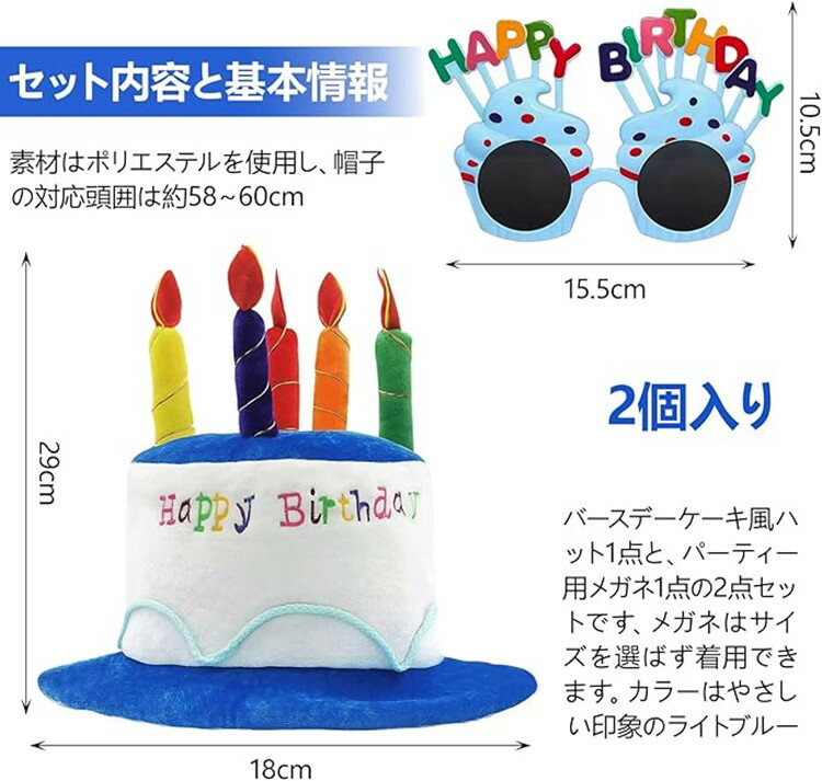 誕生日 帽子 誕生日グッズ バースデーハット 2点セット サングラス パーティーグッズ 誕生日 ハッピーバースデー 男の子 女の子 布製 帽子 2点セット コスプレ 仮装 Patymo デコレーションハット＆ユーモアメガネ ケーキモチーフ コスチューム小物 撮影用 アクセサリー 3