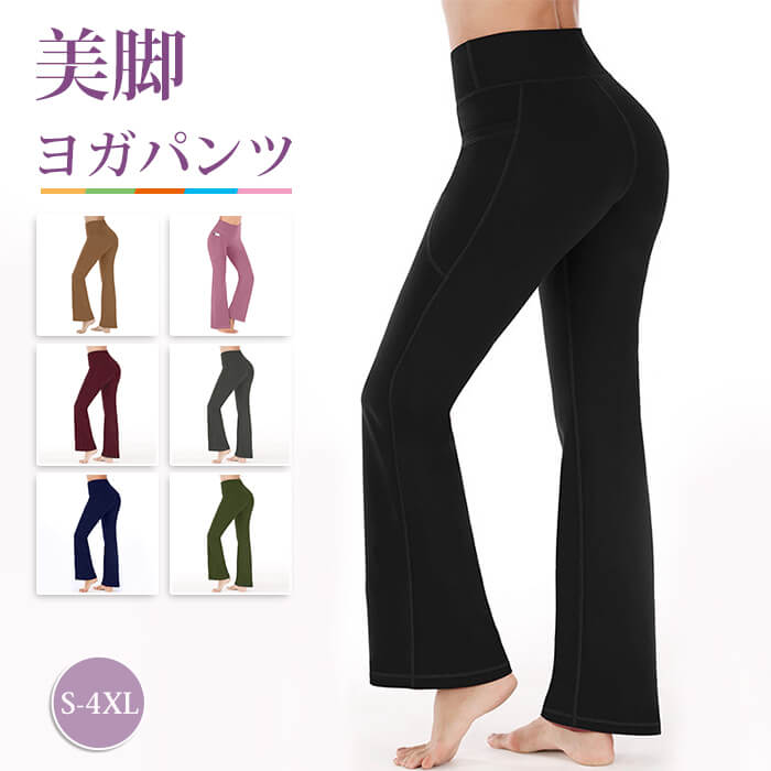 ヨガパンツ ロング 7色 ストレッチ ヨガウェア 美脚 トレーニング 吸汗速乾 フィットネス ダンス フレアパンツ レディース スポーツウェア トレーニング スポーツ 運動 バレエ ピラティス エアロビ