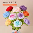 ぬいぐるみ 花束 バラ 枯れない花 3/ 5/10本 ニット造花 糸手編みブーケ 造花 ソープフラワー ブライダルブーケ ウェディングブーケ 贈り物 スマイルフ...