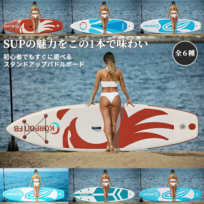 SUPボード　サーフボード　スタンドアップパドルボード パドルボードセット SUP ボード サップ 長320cm 6種選べ インフレータブル スタンドアップ パドルボード マリンスポーツ カヌー 涼しい サーフィン ヨガ 水上散歩 スポーツ