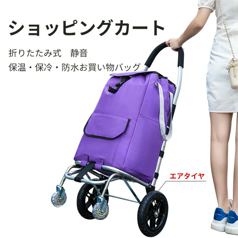 ショッピングカート キャリー カート 折りたたみ 4輪 エアタイヤ 軽量 静音 お買い物バッグ 防水 保冷 保温 大容量 チューブタイヤ 階段上がり 買い物カート 軽量 前押す キャリーバッグ キャリー バッグ カート アウトドア レジャー 運動会 ピクニック