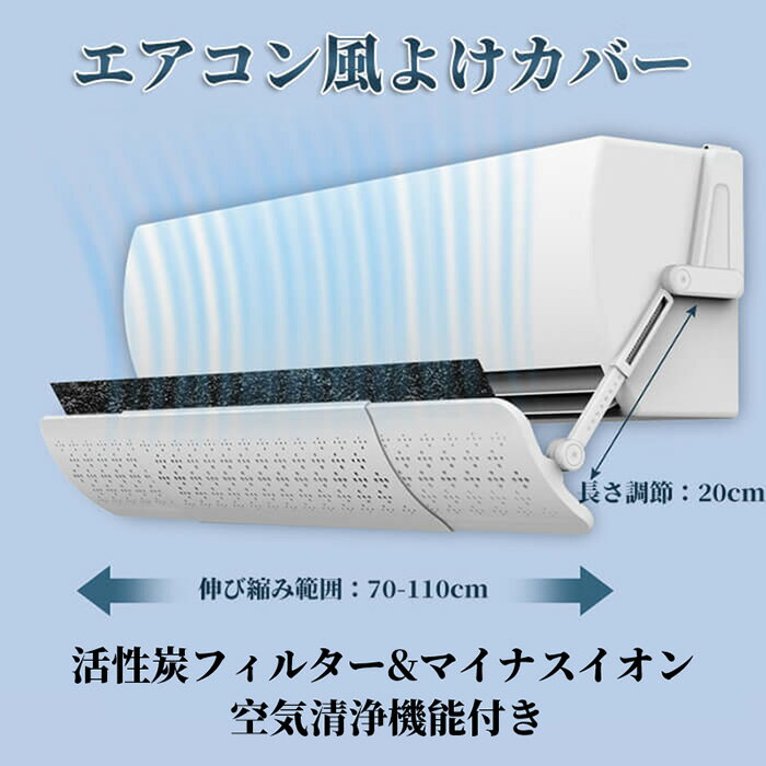 エアコン 風よけ 風除け 70～106cm 空気清浄 エアコンカバー エアコン風向き調整 エアーウィング 長さ調整可 防塵カバー 穴付き 活性炭フィルター マイナスイオン エアコン風よけカバー 風向き 風よけカバー スリム 長さ調整 空気循環