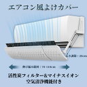 エアコン 風よけ 風除け 70〜106cm 空気清浄 エアコンカバー エアコン風向き調整 エアーウィング 長さ調整可 防塵カバー 穴付き 活性炭フィルター マイ...