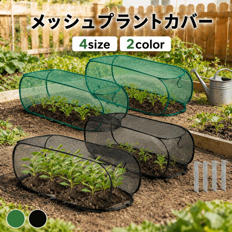 メッシュプラントカバー 植物保護カバー 野菜保護テント 折りたたみ式 ワイヤーフレーム付き 大型 通気性 防虫 防鳥 虫鳥除け網 鉢植え 野菜栽培 菜園プラン 防虫防塵・防霜ネット 防鳥ネット 虫よけカバー 野菜網 鳥対策 2色 7size