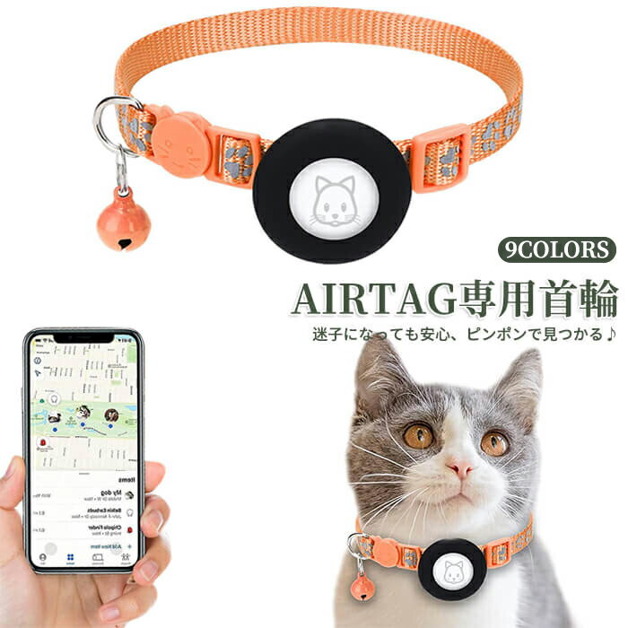 エアタグ専用首輪 AirTag ピンポイントで見つかる！ 迷子になっても安心 防水 防振 かわいい 人気 首輪 エアタグ 名札 迷子 猫 犬 充電不要 GPS 追跡 紛失防止 アクセサリー 鞄 ペットグッズ ペット用品 猫首輪 犬首輪 脱走 家出 室内飼い 小型犬 dog cat