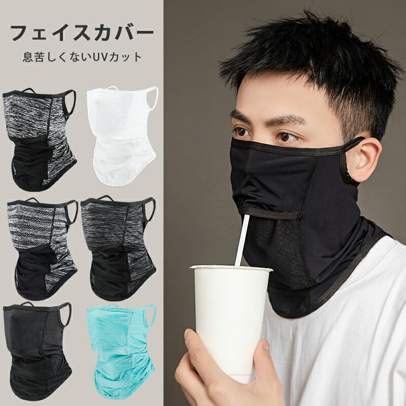 フェイスカバー uvカット おしゃれ 日除けマスク uv テニス ゴルフ スポーツ ガーデニング 冷感 レディース 日焼け防止 飛沫対策 uvカットマスク 息苦...