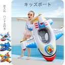 キッズボート ベビーボート ハンドル付き 浮き輪 ベビー うきわ 乗り物 1-6歳 飛行機型浮き輪 かわいい おしゃれ フロート 空気入れ ボートフロート キッズ 足入れ浮き輪 座付きビーチ プール用 海 夏 海水浴