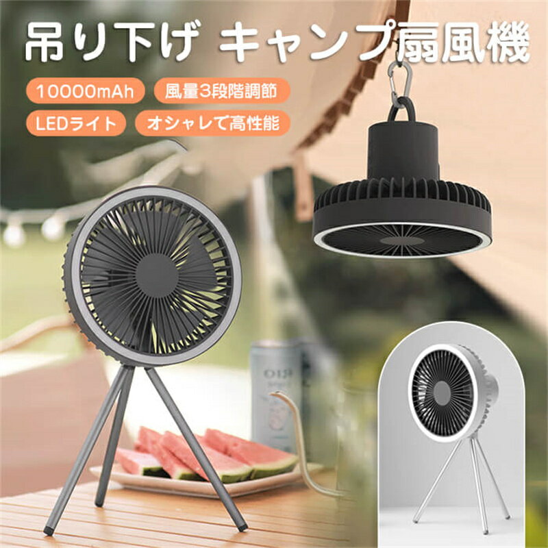 キャンプ扇風機 充電式扇風機 アウトドア扇風機 3脚 コードレス 静音 切タイマー 風量3段階調節 LEDライト Type-C充電式 上下風向調節 吊り下げ 大風量 小型 卓上 キャンプ リビング 熱中症対策 直径18cm ダークグレー　【オシャレで高性能＆10000mAh】