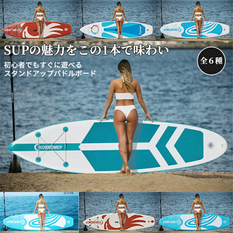 SUPボード　サーフボード　スタンドアップパドルボード パドルボードセット SUP ボード サップ 長320cm 6種選べ インフレータブル スタンドアップ パドルボード マリンスポーツ カヌー 涼しい サーフィン ヨガ 水上散歩 スポーツ