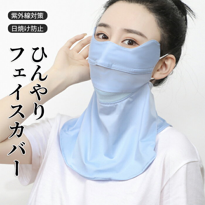 フェイスカバー フェイスマスク ネックガード 洗えるフェイスカバー uv UVカット花粉症 対策 グッズ 日よけ 帽子 農作業 ゴルフウエア 冷感 水洗い 男女...