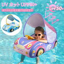 ベビー浮き輪 足入れ スーパースポーツカー 赤ちゃん用 お風呂浮き輪 UVカット SPF50+ 日焼け止め 取り外し可能なサンシェード 屋根付き スイミングリン...