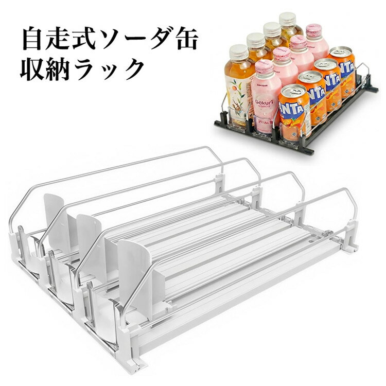 樂天商城 - 自走式ソーダ缶収納ラック 自動ドリンクプロペラ 冷蔵庫 缶 収納 ドリンクホルダー 収納 ディスペンサー オーガナイザー スプリング式 缶ドリンクディスペンサー 冷蔵庫収納ラックキッ缶ストッカー缶収納ラック350ml・500ml缶に対応 幅調整可能 冷蔵庫収納ラック