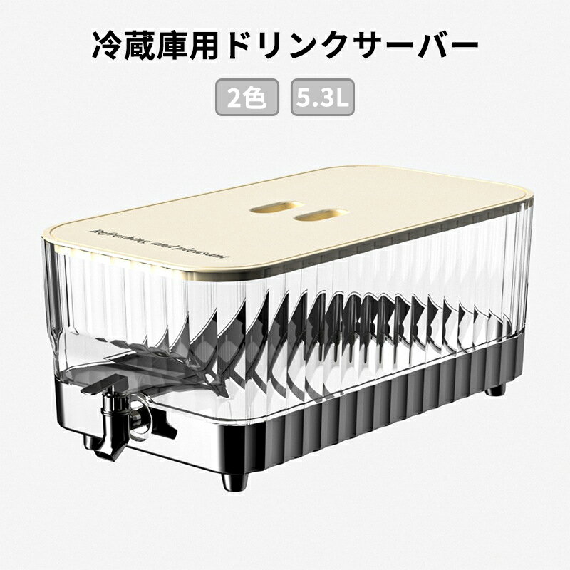 樂天商城 - 冷蔵庫用ドリンクサーバー 蛇口付き 5.3L 大容量 麦茶ポット・ジュースジャグ・冷水筒兼用 冷蔵庫ポット 洗いやすい 耐熱 家庭用 クリーム色 透明 アクリル ドリンクディスペンサー 梅酒 ジュース ビール 保存容器 密閉缶 キッチン収納