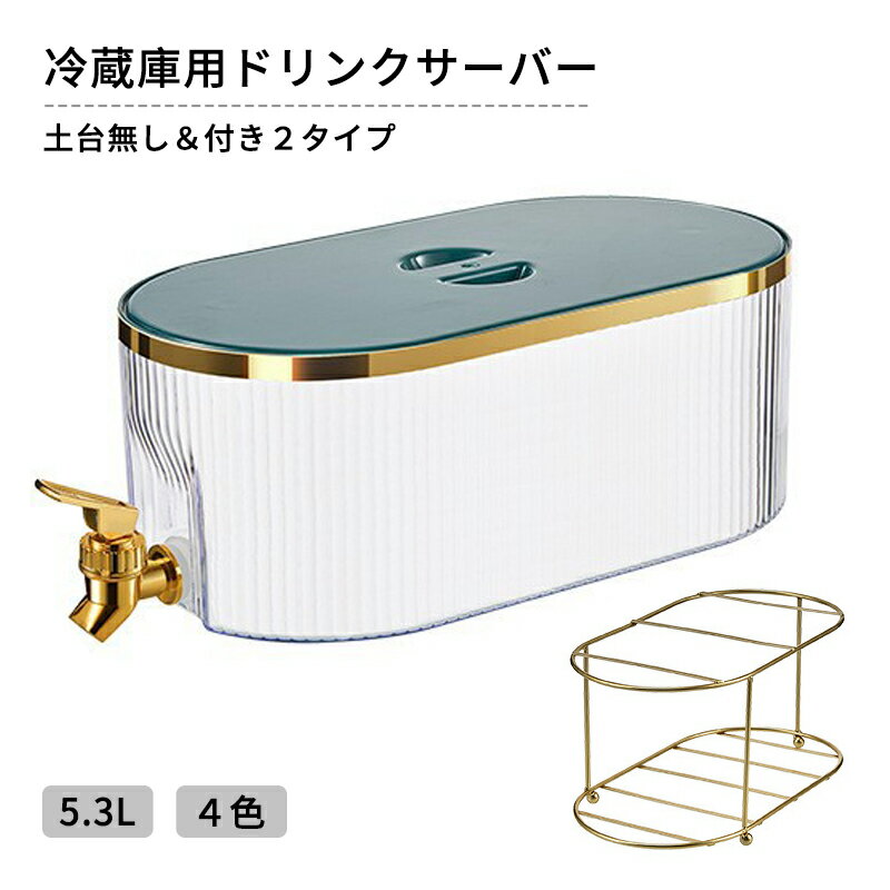 樂天商城 - 冷蔵庫 ポット ドリンクサーバー ウォータージャグ ティーポット 冷水ポット 麦茶ポット ウォーターピッチャー 冷水筒 横置き ドリンクディスペンサー ドリンクピッチャー 蛇口付き アクリル製 大容量 透明 おしゃれ 洗いやすい 家庭用 土台付き キッチン用品 お手入れ簡単