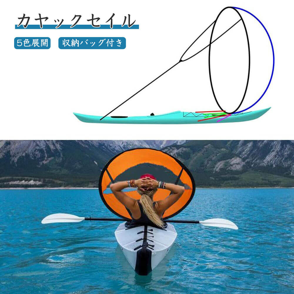 カヤックセイル ウィンドセイル カヤック帆 Air sail 108cm 超軽量 折畳み式 ポータブル 簡単装着 使いやすい 透明窓付き SUPボード用 ボード 風下 風力 5色 収納バッグ インフレータブルボート パドルボード カヤック カヌー