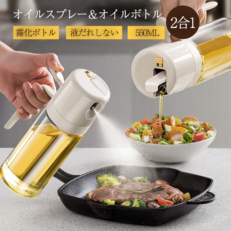 オイルスプレー オイルボトル オイルスプレー 霧状 料理用 霧吹き オイル差し550ml オイル スプレー 霧 状 ポータブルスプーガラスボトル ノズル付きガラスボトル 液だれしない スプレーミスター エアフライヤー サラダ ベーキング 揚げ物 液だれしない キッチン用品