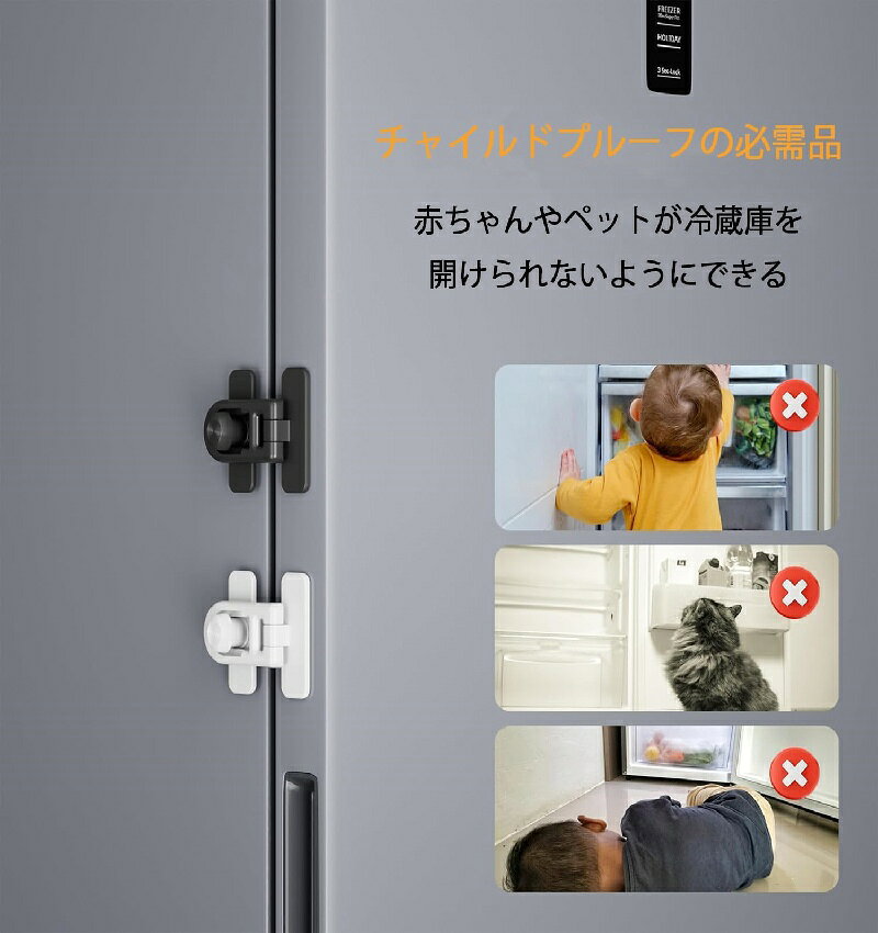 チャイルドロック 冷蔵庫 ロック 2個セット ベビーガード 地震対策 穴あけ不要 設...