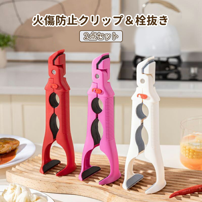 【3in1多機能皿トング 鍋つかみ 】2点 オーブンクリップ 火傷防止クリップ 栓抜き お皿 茶碗蒸 滑り止..