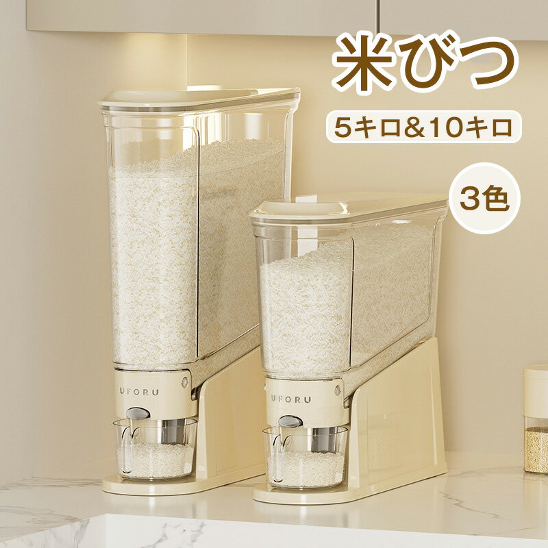 【2025新型】米びつ 密閉米びつ ライスストッカー 5kg 10kg 米櫃 こめびつ お米収納 幅12cm スリム ボタン押しタイプ 密閉性アップ防湿 虫除け 無洗米 鮮度保ち 省スペース 洗える 水洗い お米収納 ケース 台所 キッチン コンパクト 計量カップ付き 隙間収納可能