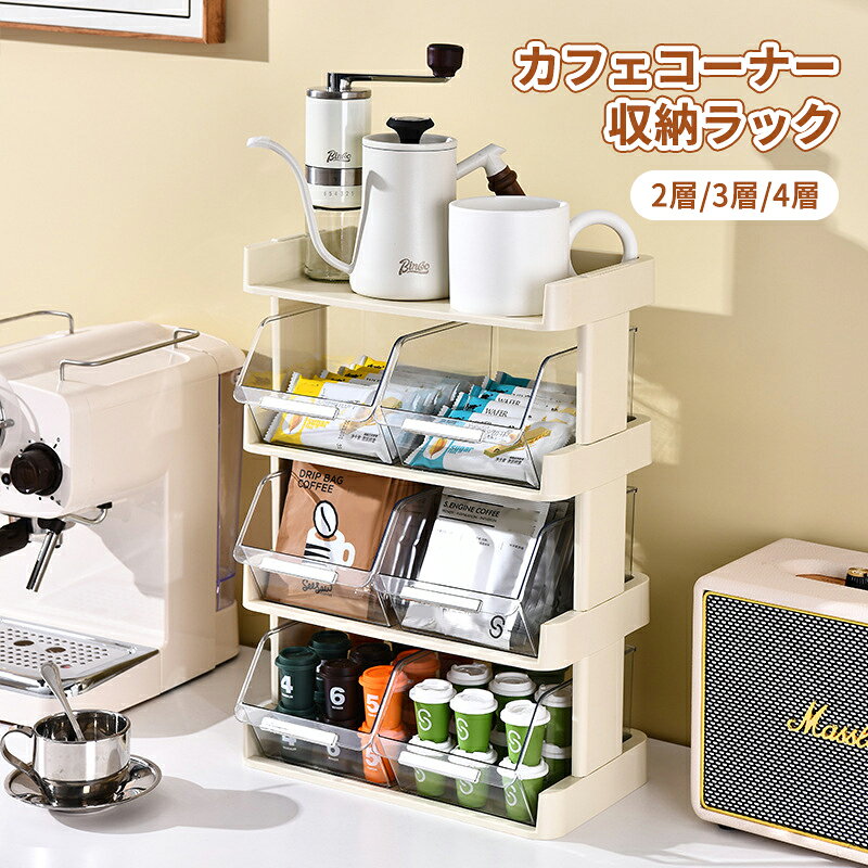 樂天商城 - コーヒー ラック 収納 オフィス カフェコーナー 収納ラック 2層 3層 4層 卓上収納ケース コーヒー 収納ボックス 卓上 多機能 コーヒー ティーバッグ 整理 お茶 コーヒー キッチン 収納ボックス デスク整理整頓 収納棚 収納ボックス 縦型 多機能 省スペース 組み立て簡単