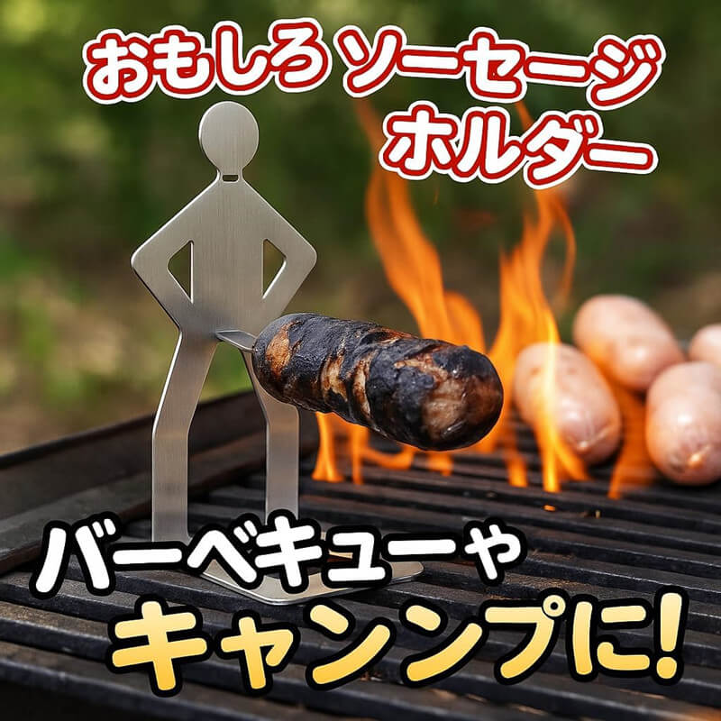 ソーセージホルダー バーベキュー 面白い 人型 2個セット 4個セット ステンレス 折...