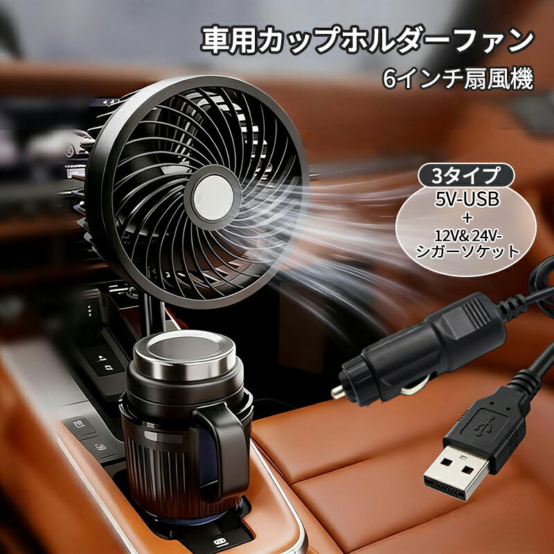 【2026年夏登場 車用扇風機】車載扇風機 車用カップホルダーファン 6インチ USB給電 12V/24Vシガーライターソケット 2段階風量調節 角度調整可能 車内ファン ファン カップホルダー付き car fan 小型 扇風機 車載用 車用 フレキシブルアーム
