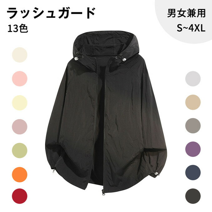 樂天商城 - ラッシュガード パーカー メンズ レディース ナイロン100％ 超軽量 接触冷感 UVカット UPF50+ 速乾 通気性 フード付き 長袖 無地 シンプル おしゃれ 体型カバー 大きいサイズ S〜4XL 男女兼用 カップル 海 登山 普段着