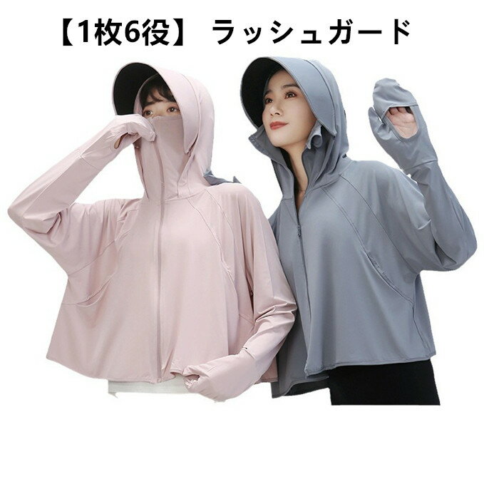 樂天商城 - 【1枚6役】 ラッシュガード レディース パーカー uvカット 長袖 UPF50+ 【遮光遮熱つば付き・手の甲まで日焼け防止】 冷感 紫外線対策 吸汗速乾 顔隠し 体型カバー フード付き 手袋付き アームカバー オーバーウェア 水着 おしゃれ 9色 フリーサイズ