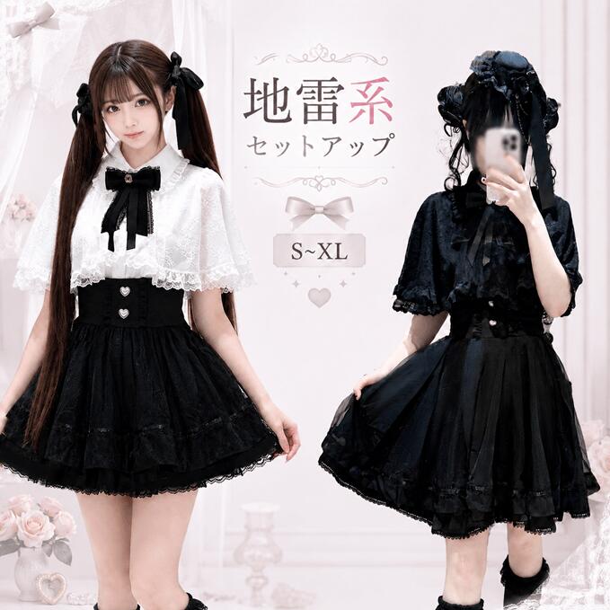 【3点セット内容】上着 ＋ スカート ＋ リボン 清楚なお姫様感を演出するにはちょうどよい♪♪♪ 取り外し可能なリボンブローチ付きフリルたっぷりのケープ風ブラウスが新登場。清楚で女性らしいエレガントな印象に。スカートのフロント部分が紐を通し調節でラインを美しく際立たせ、側にファスナーが付いて楽々と着脱。違うブローチと合わせてその日のコーデが楽しめるのもポイント！ サブカル系地雷系服の生地は柔らかくて肌ざわりがよく、着心地も快適。量産型セットアップ、上品さと可愛らしさを兼ね備えました。ゴスロリ風にもなるし、お嬢様っぽくも着こなせます。 普段着にはもちろん、デート、女子会、清楚系、量産型、地雷系、サブカル系、ゴスロリ系、ガーリー系、ゆめかわ、森ガール系、お嬢様、お姫様、原宿系がお好きな方、ライブ、文化祭学園祭のコスプレ衣装、仮装パーティー、ハロウィン、イベント、余興、ステージ衣装、撮影会など、幅広くご活用いただけます。