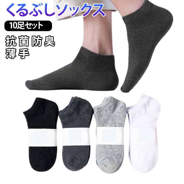 靴下 夏 10足組 靴下 くるぶしソックス くるぶし くつした ソックス 秋 短め 春 スニーカーソックス 冬 白 黒 丈 セット ショート ショート丈 足首 フットカバー 短い くつ下 無地 メンズ靴下 大容量 ビジネス カジュアル