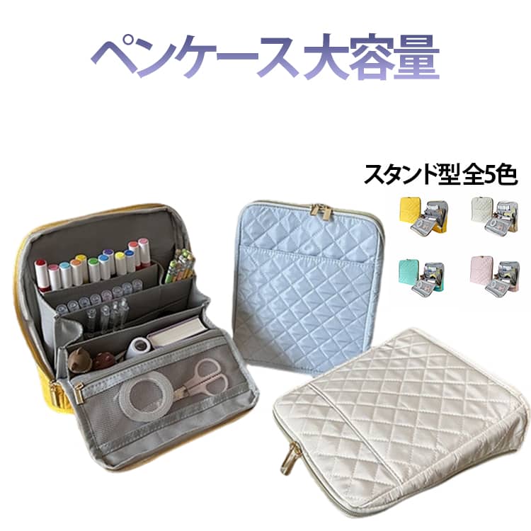 Rakuten - ペンケース 収納 高校生 おしゃれ 文具 自立 多収納ポケット 収納ポーチ 筆箱 収納 大容量 たてられる 韓国 手帳が入る 文房具 自立する 自立式 自立型 縦型 立つ ペンケース ガジェットポーチ ポーチ キルティング 筆入れ ふでばこ