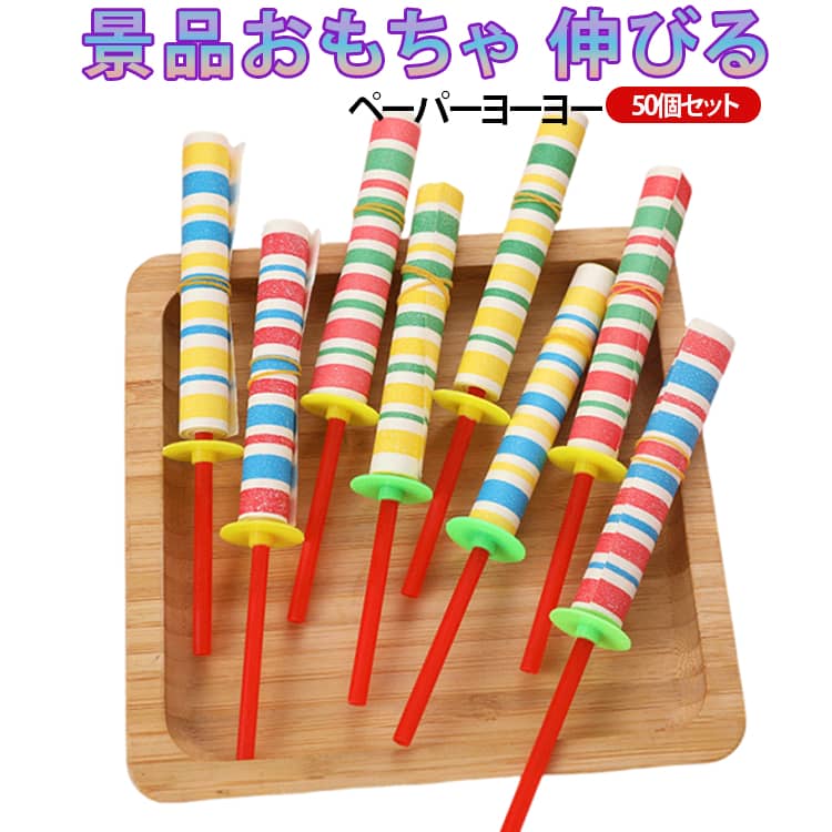 イベント おもちゃ おもちゃ 景品 子供会 ペーパーヨーヨー マジックローリング 子供 50個入り お祭り 縁日 コドモカイ 夏祭り 景品 子ども 子供会 子ども会 マジックローリング こどもかい のびる 子ども 保育園 幼稚園