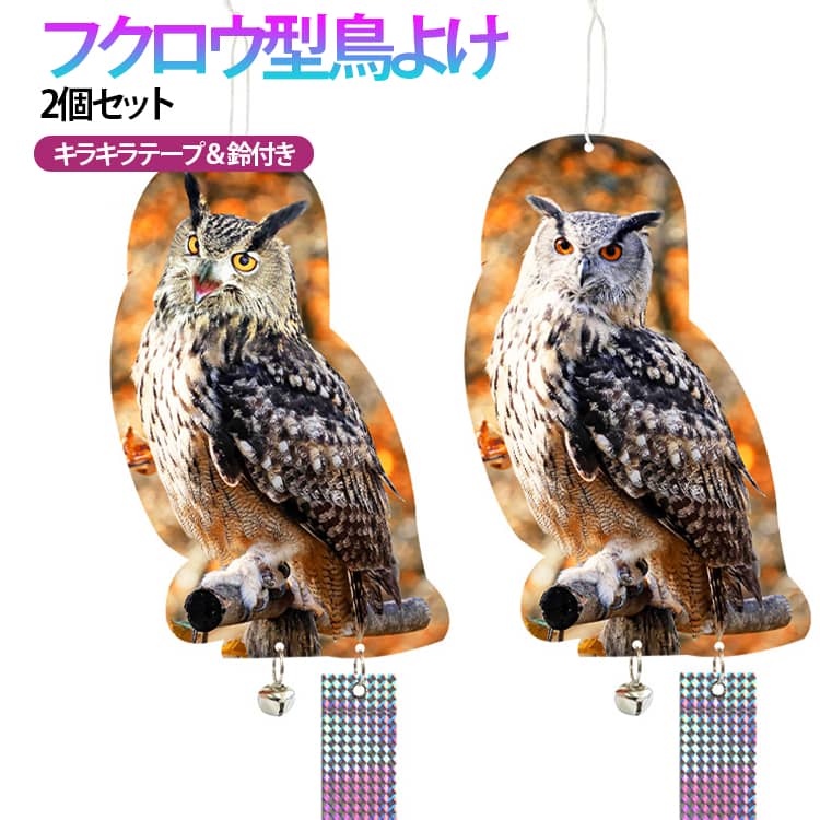 Rakuten - 害鳥対策 鳥フン カラスよけ 屋外 鳩よけ 撃退グッズ 鳥避け 畑 フクロウ型 糞被害 吊り下げ 鳥よけグッズ 音 光 反射 鈴 【2個セット】鳥よけ ベランダ ツバメよけ 庭 ゴミ置き場 家庭菜園 果樹園 【2個セット】鳥よけ 鳩駆除