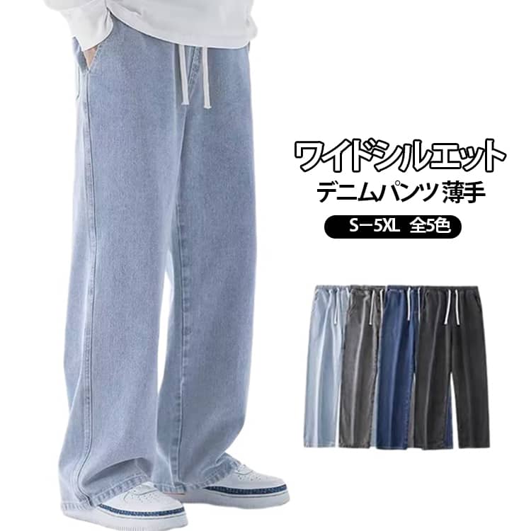 Rakuten - 全5色!パンツ ワイドパンツ 全5色!パンツ メンズ デニムパンツ 長ズボン カジュアル 夏用 ジーンズ 無地 Gパン ストレートパンツ リラックス ジーパン ロングパンツ 涼しい ダンス ストリート ボトムス パンツ デニム