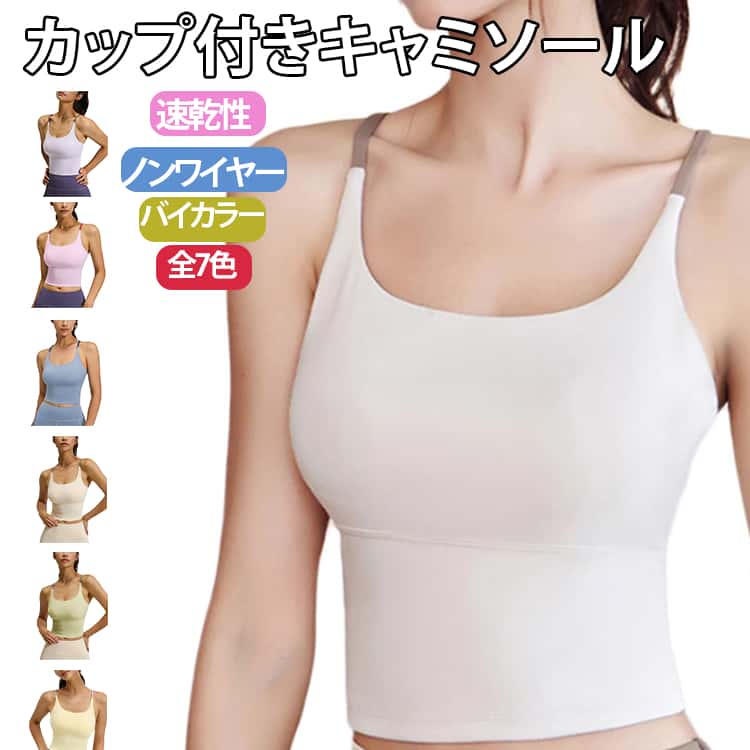 Rakuten - カップ付き キャミソール ヨガウェア ストラップ バッククロス ピラティス ウェア レディース トップス かわいい タンクトップ カップ付 おしゃれ ジムウェア ホットヨガ ブラトップ ノースリーブ 無地 バイカラー シンプル ノンワイヤー ダンス 薄手 速乾