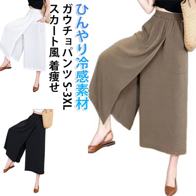 Rakuten - ガウチョパンツ レディース 1 ひんやり 夏 2 in 吸汗速乾 冷感 8分丈 接触冷感 肌触り ガウチョパンツ スカートパンツ ハイウエスト アイスシルクパンツ 大きい 無地 薄手 通気 柔らかくて快適