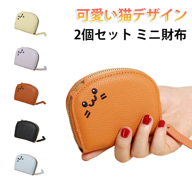 乐天商城 - 2個セット 猫 ねこ ネコ カードケース 小銭入れ 2個セット 可愛い お札入れ 猫グッズ 小物 コンパクト財布 小さい Sサイズ ミニ財布 カード入れ ミニウォレット お財布 男女兼用 持ち歩き 愛猫 キャット ニャンコ レディース プレゼント