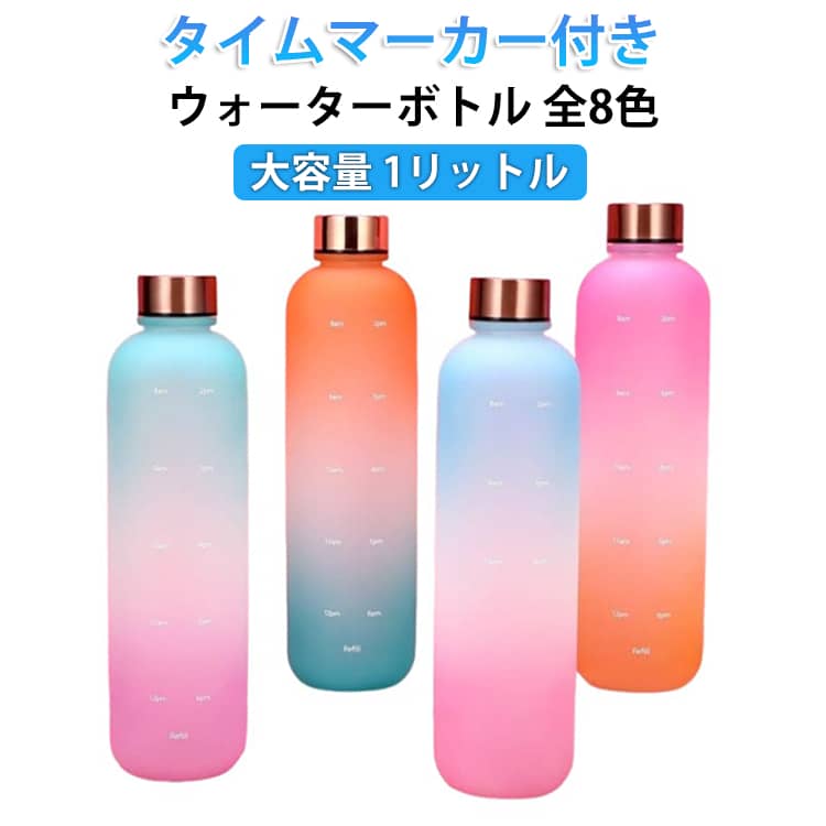 Rakuten - 水筒 スポーツ 1リットル 通勤 水筒 目盛り付き 1000ml 1L 広口 子供 夏 ウォーターボトル 軽量 男女兼用 携帯便利 漏れ防止 タイムマーカー 大容量 水筒 直飲み 女の子 おしゃれ かわいい プラスチック スポーツボトル