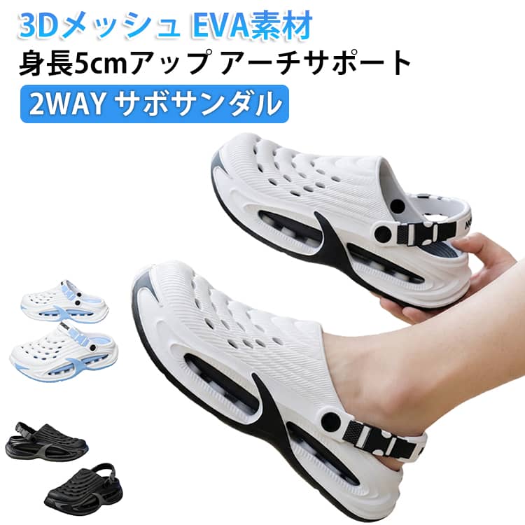 【身長アップ×足疲れ軽減】5cmの厚底でスタイルアップしながら、アーチサポートが正しい歩行をサポート。長時間歩いても疲れにくい設計です。【室内外で使い分け可能】滑り止めソール付きで、家の中でも外歩きでもOK。水に強く、雨の日やアウトドアにも最適。【通気性抜群の快適履き心地】3Dメッシュ素材で蒸れを防止。抗菌防臭加工で臭いが気になる季節も清潔に保てます。【簡単着脱で楽々使用】サイズ微調整可能。面倒なベルト調整なしで、サッと履けて外せます。 サイズ 38-39(内寸約24-24.5cm) 40-41(内寸約25-25.5cm) 42-43(内寸約26-26.5cm) 44-45(内寸約27-27.5cm) サイズについての説明 38-39(内寸約24-24.5cm) 40-41(内寸約25-25.5cm) 42-43(内寸約26-26.5cm) 44-45(内寸約27-27.5cm) 素材 EVA 色 ブラック ホワイト ブルー 備考 ●サイズ詳細等の測り方はスタッフ間で統一、徹底はしておりますが、実寸は商品によって若干の誤差(1cm〜3cm )がある場合がございますので、予めご了承ください。 ●商品の色は、撮影時の光や、お客様のモニターの色具合などにより、実際の商品と異なる場合がございます。あらかじめ、ご了承ください。 ●製品によっては、生地の特性上、洗濯時に縮む場合がございますので洗濯時はご注意下さいませ。 ▼色味の強い製品によっては他の衣類などに色移りする場合もございますので、速やかに（脱水、乾燥等）するようにお願いいたします。 ▼生地によっては摩擦や汗、雨などで濡れた時は、他の製品に移染する恐れがございますので、着用の際はご注意下さい。 ▼生地の特性上、やや匂いが強く感じられるものもございます。数日のご使用や陰干しなどで気になる匂いはほとんど感じられなくなります。