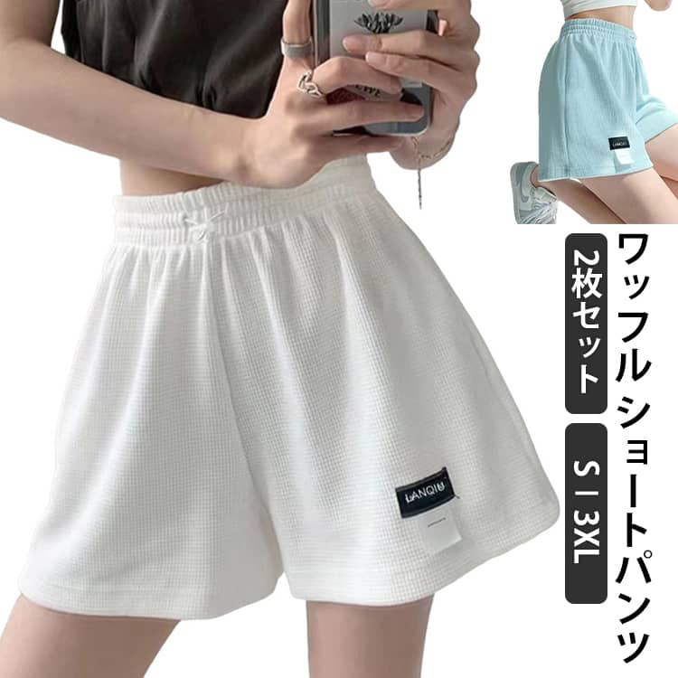 Rakuten - 部屋着 短パン ワッフル ルームウェア レディース ショートパンツ 2枚セット スウェットパンツ 動きやすい 2枚セット ゆったり ランニング カジュアル ウエストゴム ウォーキング 可愛い スポーツ