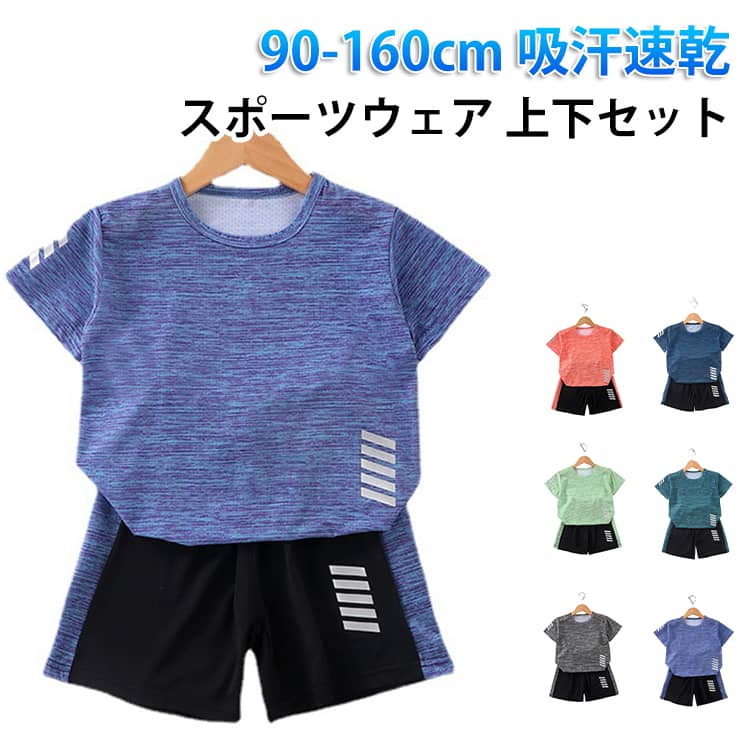 Rakuten - スポーツウェア キッズ 上下セット キッズ ジュニア ウェア ハーフパンツ 子供 ランニング スポーツウェア 半袖 吸汗速乾 夏 ズボン 上下セット 春 上下 tシャツ ショートパンツ おしゃれ セットアップ 運動着 部屋着 男の子