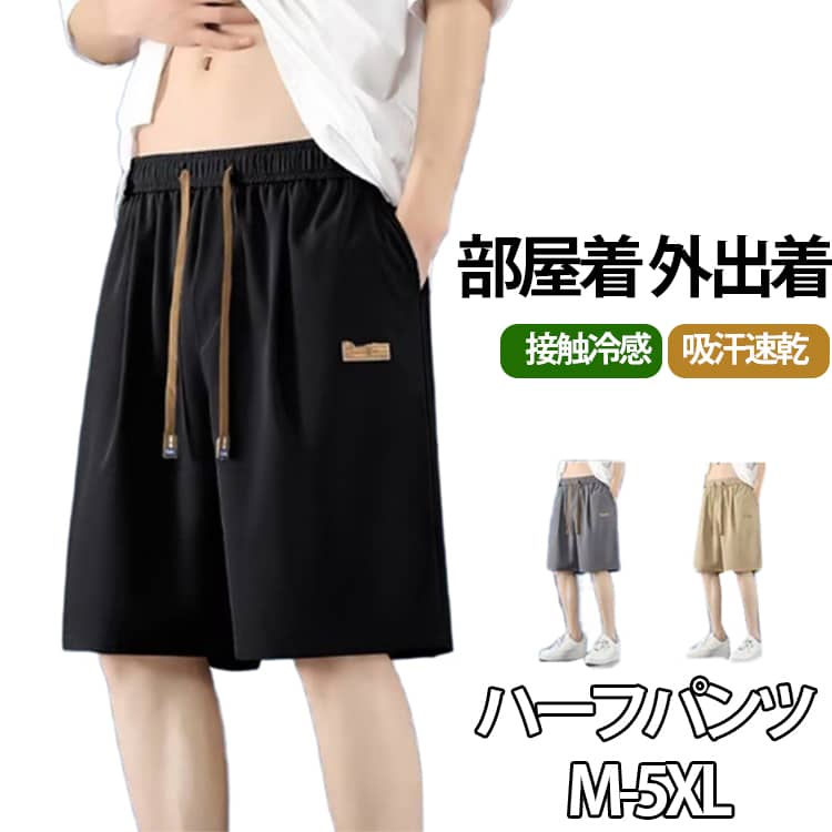 Rakuten - メンズ ハーフパンツ 吸水速乾 無地 ショートパンツ 接触冷感 冷感 黒 イージーパンツ ハーフパンツ 膝丈 大きいサイズ 部屋着 ルームウエア 実用的 ドライ 短パン 全4色