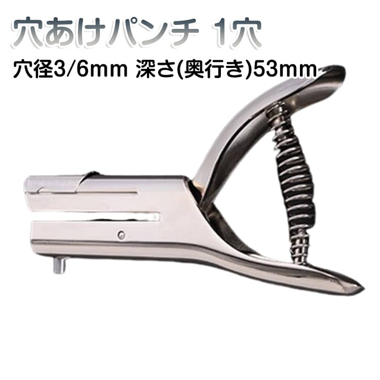 【特徴】最大奥行き約53mmです。(穴の端から中心まで) 一度に最大20枚のA4用紙を直径3/6mm穴を綺麗に貫通できます。名刺や6インチの写真の任意位置にでも穴開けできるほどのパワーがあるものです。（但し、伝統的な穴あけパンチにはエッジから10mm以内しかパンチできません。）【くず回収】紙くずが飛び散らないことで最も快適な体験をするために、廃棄物ボックスが組み込まれており、全てのくずがそこに着地します。廃棄物ボックスを開くだけで簡単に掃除できます。【材料硬化】スタンピング構造。亜鉛合金材料での刃先は熱処理により硬化し、非常に耐久性があります。表面はクロム処理で光沢があり、錆びにくいです。そして、高品質のばねが付いていますので、パンチングは手間がかからず、心配もありません。【適用範囲】厚さ4mm未満の紙、台紙、厚紙、写真、会員証、PVC・ID・ICカード、キャッシュカード、携帯電話フィルム、PVC食品包装用硬質ビニール袋などにきれいな穴を開けることができます。シンプルで便利な操作で、事務所、写真スタジオ、印刷所、ステッカー店などに適しています。 サイズ 穴径3mm 穴径6mm サイズについての説明 本体150×85mm 最大奥行き約53mm 素材 合金 色 シルバー 備考 ●サイズ詳細等の測り方はスタッフ間で統一、徹底はしておりますが、実寸は商品によって若干の誤差(1cm～3cm )がある場合がございますので、予めご了承ください。 ●製造ロットにより、細部形状の違いや、同色でも色味に多少の誤差が生じます。 ●パッケージは改良のため予告なく仕様を変更する場合があります。 ▼商品の色は、撮影時の光や、お客様のモニターの色具合などにより、実際の商品と異なる場合がございます。あらかじめ、ご了承ください。 ▼生地の特性上、やや匂いが強く感じられるものもございます。数日のご使用や陰干しなどで気になる匂いはほとんど感じられなくなります。 ▼同じ商品でも生産時期により形やサイズ、カラーに多少の誤差が生じる場合もございます。 ▼他店舗でも在庫を共有して販売をしている為、受注後欠品となる場合もございます。予め、ご了承お願い申し上げます。 ▼出荷前に全て検品を行っておりますが、万が一商品に不具合があった場合は、お問い合わせフォームまたはメールよりご連絡頂けます様お願い申し上げます。速やかに対応致しますのでご安心ください。