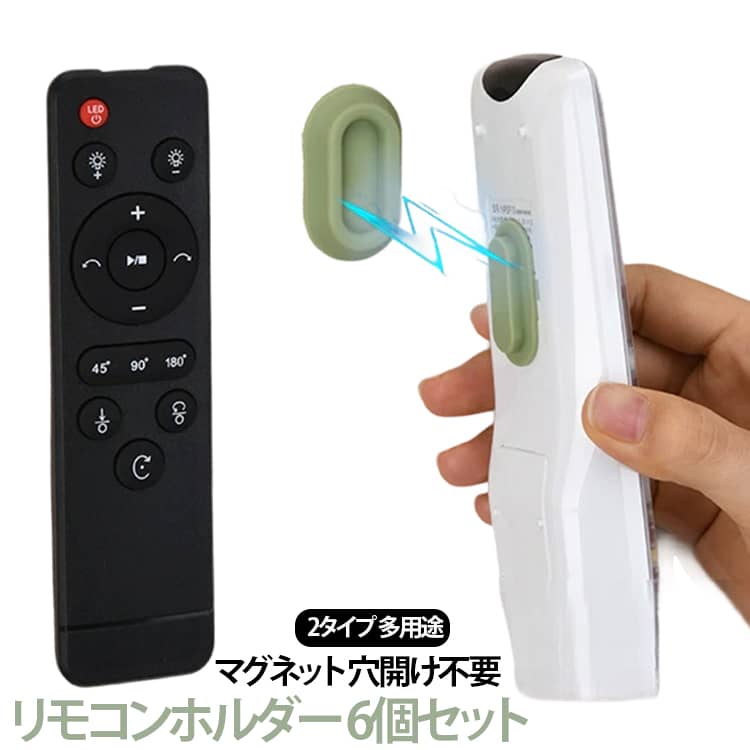 リモコンホルダー 6個セットマグネット 穴開け不要2タイプ 多用途【革新的な磁気デザイン】このリモコンラックは、強力な磁石とスロットデザインを搭載しており、リモコンをしっかりと固定し、落下を防ぎます。もう大切なリモコンが見失うことはありません。【壁掛け式で省スペース】この磁気リモコンホルダーは垂直スペースを利用して壁掛け収納を実現。リモコンや充電器を一か所にまとめて、カウンタースペースをスッキリと整理整頓できます。【簡単取り付け】穴開け不要のナノテープ強力粘着設計により、面倒な工具は必要ありません。平坦で垂直な面に簡単に取り付けられ、壁やガラス、タイルなどさまざまな場所に対応します。【多用途使用】テレビリモコン、エアコンリモコン、プロジェクターリモコンなど、さまざまなリモコンに対応可能。家庭、オフィス、ホテル、学校でも使えます。【高品質素材】シリコンと強力なN52磁石で作られたこのリモコン収納は、ブラック、ホワイト、ピンク、グレー、グリーンの5色展開。タイプも2種選べる。コンパクトでエレガントなデザインが、空間を美しく彩ります。 サイズ F サイズについての説明 F 素材 シリコン 色 黒6個(タイプA) 白6個(タイプA) ピンク6個(タイプA) 緑6個(タイプA) グレー6個(タイプA) 黒6個(タイプB) 白6個(タイプB) ピンク6個(タイプB) 緑6個(タイプB) グレー6個(タイプB) 黒(2タイプ各3個ずつ) 白(2タイプ各3個ずつ) ピンク(2タイプ各3個ずつ) 緑(2タイプ各3個ずつ) グレー(2タイプ各3個ずつ) 備考 ●サイズ詳細等の測り方はスタッフ間で統一、徹底はしておりますが、実寸は商品によって若干の誤差(1cm～3cm )がある場合がございますので、予めご了承ください。 ●製造ロットにより、細部形状の違いや、同色でも色味に多少の誤差が生じます。 ●パッケージは改良のため予告なく仕様を変更する場合があります。 ▼商品の色は、撮影時の光や、お客様のモニターの色具合などにより、実際の商品と異なる場合がございます。あらかじめ、ご了承ください。 ▼生地の特性上、やや匂いが強く感じられるものもございます。数日のご使用や陰干しなどで気になる匂いはほとんど感じられなくなります。 ▼同じ商品でも生産時期により形やサイズ、カラーに多少の誤差が生じる場合もございます。 ▼他店舗でも在庫を共有して販売をしている為、受注後欠品となる場合もございます。予め、ご了承お願い申し上げます。 ▼出荷前に全て検品を行っておりますが、万が一商品に不具合があった場合は、お問い合わせフォームまたはメールよりご連絡頂けます様お願い申し上げます。速やかに対応致しますのでご安心ください。