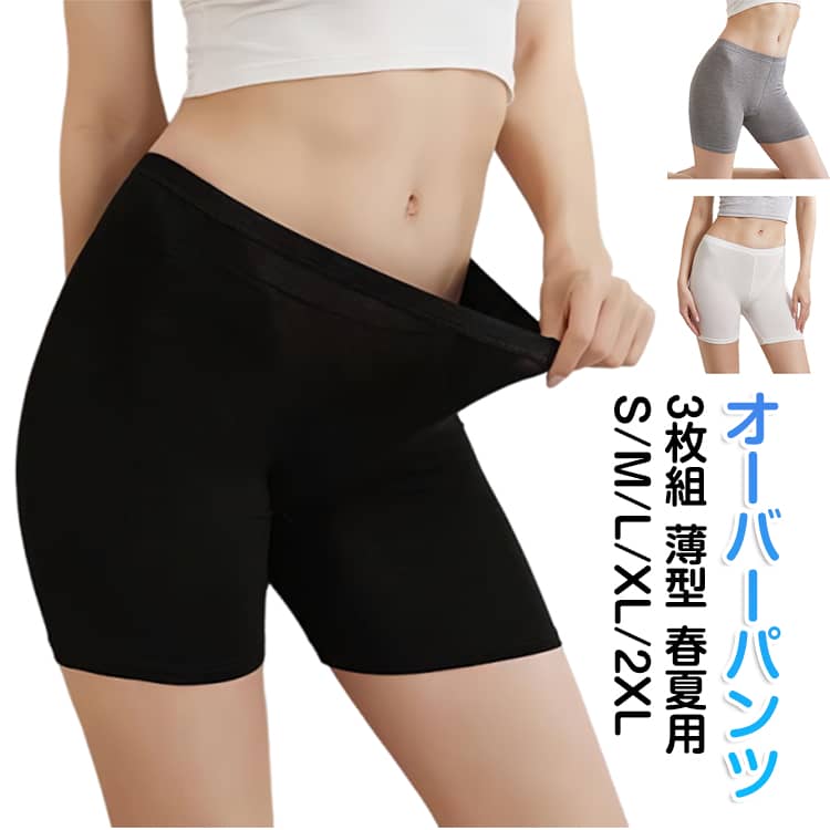 3枚組 薄型 春夏用S/M/L/XL/2XL オーバーパンツスカートの下に履く、ブラックの薄型生地のオーバーパンツです！スカートでの運動、風が強い日、しゃがんだりしても見える心配がないので安心できます。またコンパクトなパッケージなので旅行用にも便利です。携帯しやすくバッグの中でも嵩張りません♪チラ見えの心配から解放！「薄型フィットタイプ」なので部活、スポーツやダンス、コスプレやバイトなど様々なシーンで使えます。これ1枚あれば本当に便利。また通気性と伸縮性もあるので履き心地も抜群です。 サイズ S M L XL 2XL サイズについての説明 【S】対応体重35－45kg 【M】対応体重45-55kg【L】対応体重55-65kg【XL】対応体重65-75kg【2XL】対応体重75-85kg 素材 ポリエステル、ポリウレタン 色 3枚セット01 3枚セット02 3枚セット03 3枚セット04 3枚セット05 3枚セット06 3枚セット07 3枚セット08 3枚セット09 3枚セット10 3枚セット11 3枚セット12 備考 ●サイズ詳細等の測り方はスタッフ間で統一、徹底はしておりますが、実寸は商品によって若干の誤差(1cm〜3cm )がある場合がございますので、予めご了承ください。 ●商品の色は、撮影時の光や、お客様のモニターの色具合などにより、実際の商品と異なる場合がございます。あらかじめ、ご了承ください。 ●製品によっては、生地の特性上、洗濯時に縮む場合がございますので洗濯時はご注意下さいませ。 ▼色味の強い製品によっては他の衣類などに色移りする場合もございますので、速やかに（脱水、乾燥等）するようにお願いいたします。 ▼生地によっては摩擦や汗、雨などで濡れた時は、他の製品に移染する恐れがございますので、着用の際はご注意下さい。 ▼生地の特性上、やや匂いが強く感じられるものもございます。数日のご使用や陰干しなどで気になる匂いはほとんど感じられなくなります。
