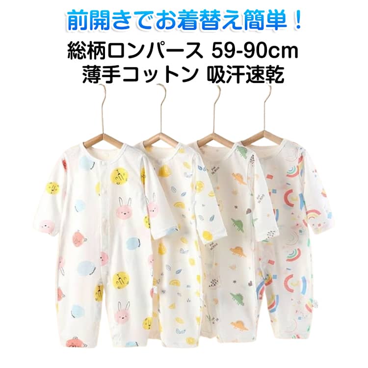 Rakuten - カバーオール ベビー服 ルームウェア 春夏 男の子 キッズ 薄手 女の子 新生児 長袖 子ども服 73cm 長肌着 赤ちゃん 59cm 66cm 可愛い 80cm 90cm 子供服 部屋着 パジャマ おしゃれ ベビー服 出産お祝い プレゼント 入園