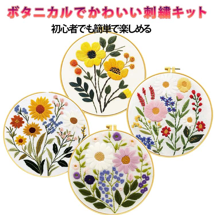 Rakuten - 刺繍枠 キット ボタニカル セット 刺繍キット 刺しゅう 初心者向け 刺繍糸 刺繍キット 草花シリーズ 材料セット 可愛い 初心者 手芸 簡単 練習 基本ステッチ 北欧 フラワー 刺繍 手芸
