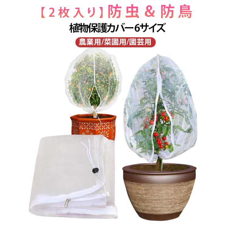 Rakuten - 果樹 鳥よけネット 防鳥ネット 【2枚入り】防虫ネット 紐 巾着式 植物保護カバー 防鳥カバー 農業用 バラ 収穫口付き 家庭菜園 ファスナー付き 防虫カバー 6サイズ 【2枚入り】防虫ネット 丈夫 透光性90% 防雹 防風 紫外線対策 軽量 洗濯可能